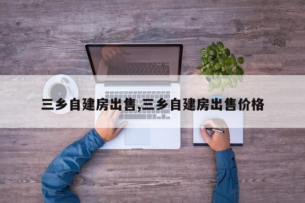 三乡自建房出售,三乡自建房出售价格