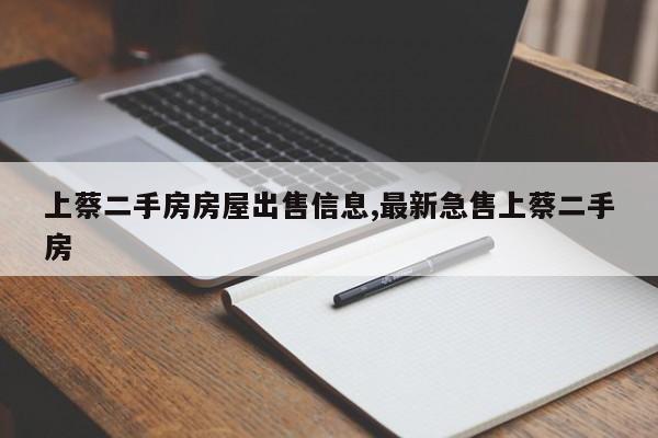 上蔡二手房房屋出售信息,最新急售上蔡二手房