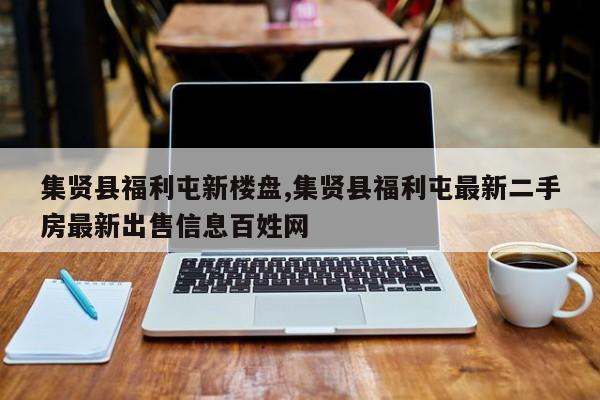 集贤县福利屯新楼盘,集贤县福利屯最新二手房最新出售信息百姓网