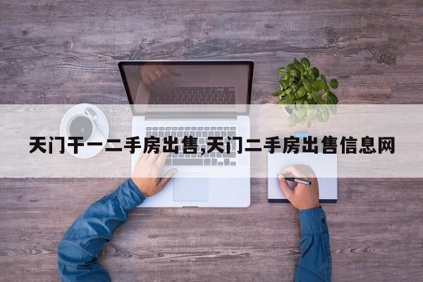 天门干一二手房出售,天门二手房出售信息网