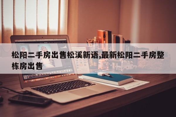 松阳二手房出售松溪新语,最新松阳二手房整栋房出售