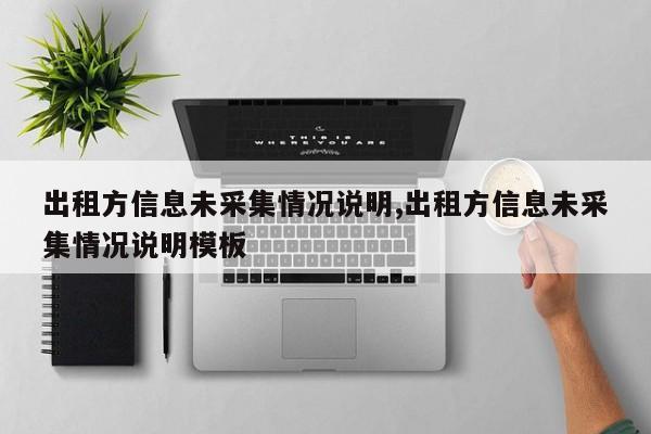 出租方信息未采集情况说明,出租方信息未采集情况说明模板
