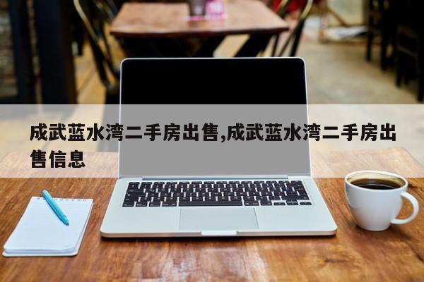 成武蓝水湾二手房出售,成武蓝水湾二手房出售信息