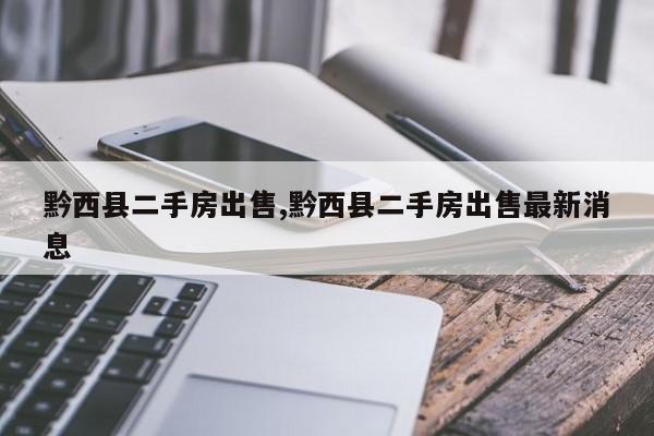 黔西县二手房出售,黔西县二手房出售最新消息