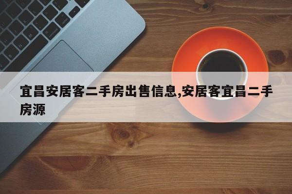 宜昌安居客二手房出售信息,安居客宜昌二手房源