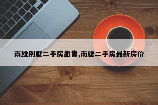 南雄别墅二手房出售,南雄二手房最新房价
