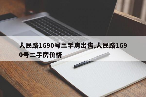 人民路1690号二手房出售,人民路1690号二手房价格