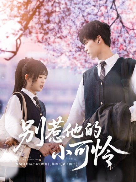 别惹他的小可怜（87集）吴滕莉 高清完整版