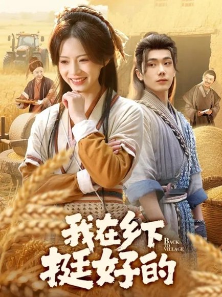 我在乡下挺好的（59集）李铂一&刘君洋 高清完整版