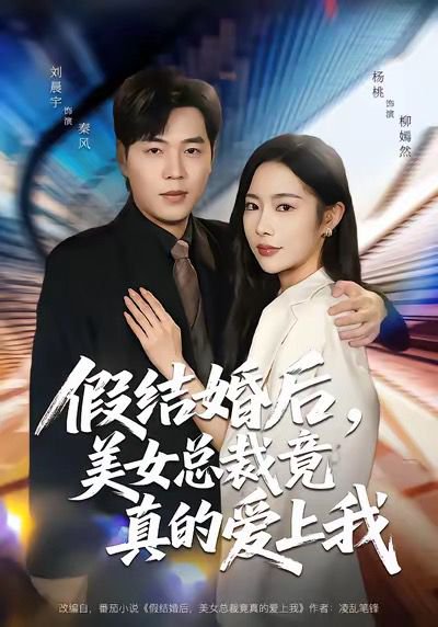 假结婚后，美女总裁竟真的爱上我（80集）刘晨宇＆杨桃 高清完整版