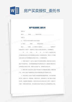 房产授权后怎么卖房