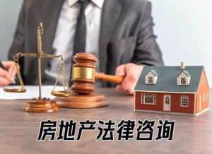 免费律师咨询房产怎么样