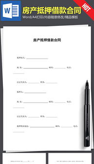 怎么写申请房产抵押协议
