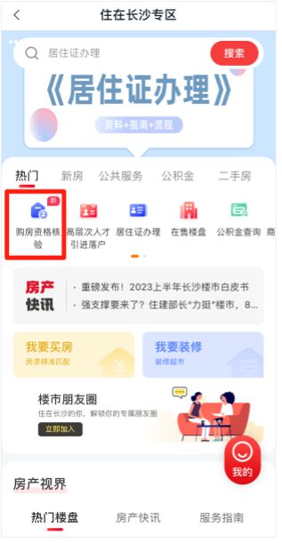 长沙房产资格怎么申请