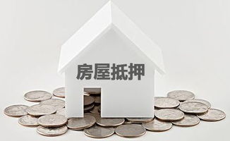 浙江房产怎么抵押