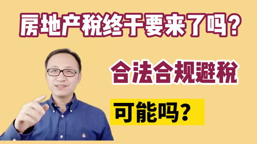 房产改造怎么合法避税
