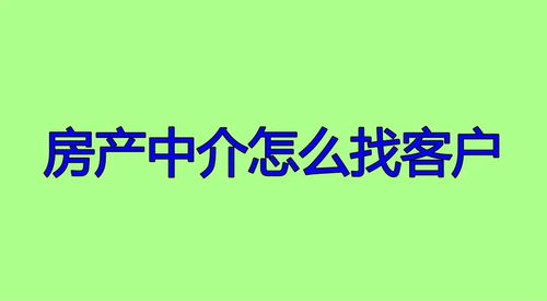 做房产怎么找到客户
