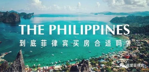 菲律宾房产怎么买