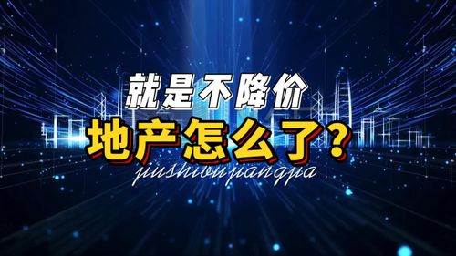 房产怎么突然降价
