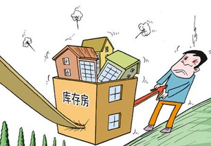 怎么去库存房产