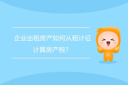 房产税怎么申报从租计征