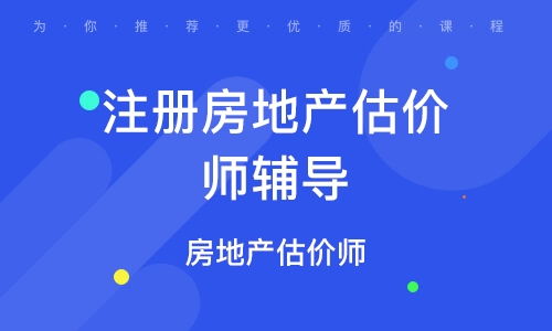 房产估价师怎么挣钱