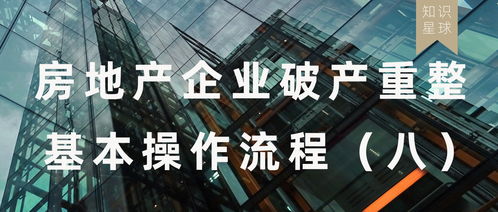破产重整房产怎么处理