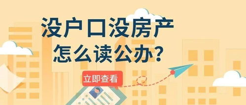 没房产怎么落户