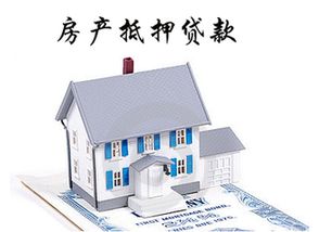 广州房产抵押贷款怎么办理