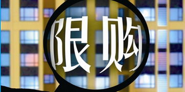 房产限购怎么操作