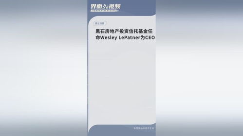 黑石房产信托基金怎么样
