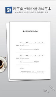 起诉书怎么写房产纠纷