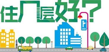 通州房产怎么选楼层