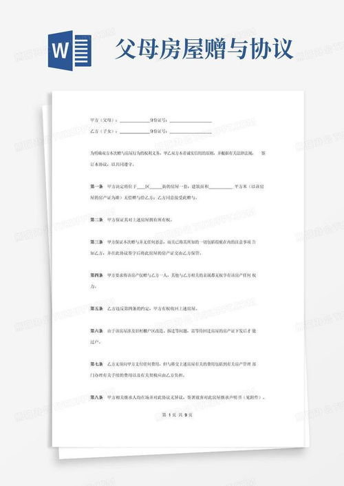 房产赠与怎么协议