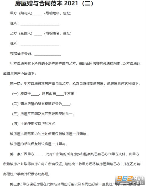 房产赠与怎么协议