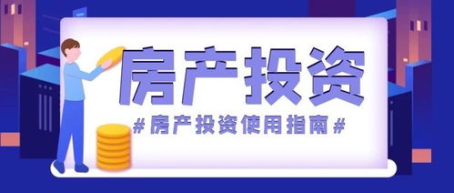 投资别人房产怎么投资