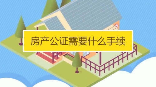 房产公正怎么处理