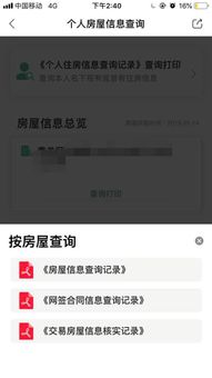 手机上怎么查询个人房产