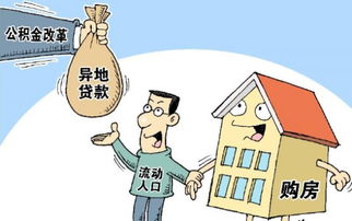 异地房产公积金怎么解封