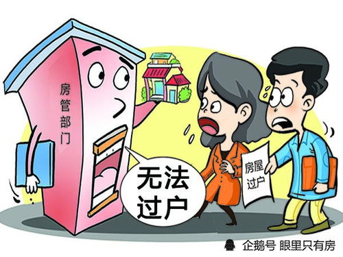 没办房产怎么过户