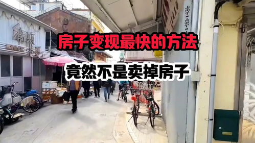 房产怎么最快变现