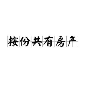 按份共有房产怎么交易