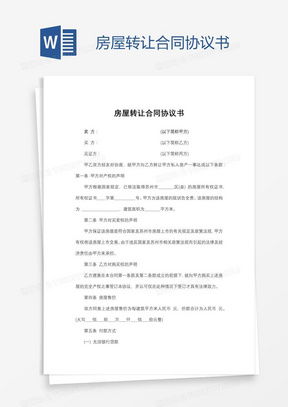 房产怎么出让协议