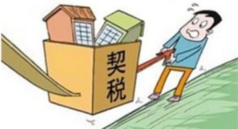 房产契税怎么算唐山