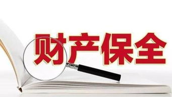 房产被保全怎么过户