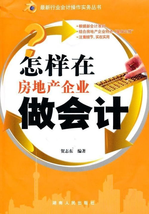 房产会计怎么做