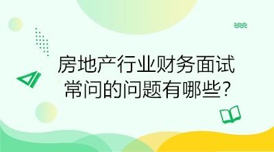 房产面试怎么说