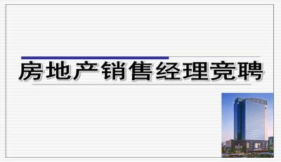 怎么应聘房产店长