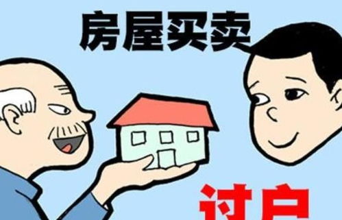 人死了房产怎么过户