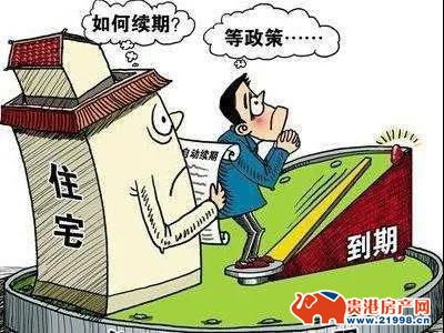 住房产权到期后会怎么样